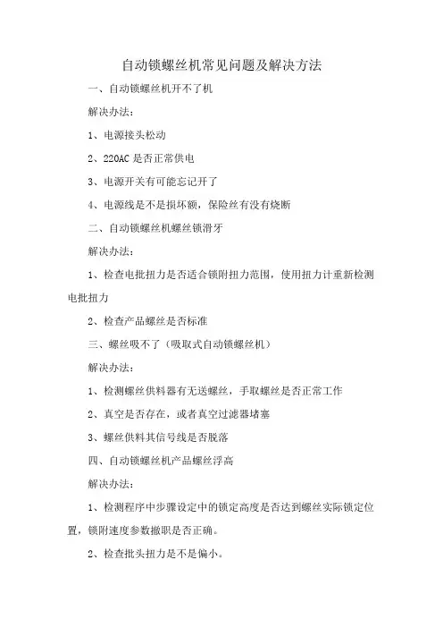 自动锁螺丝机常见问题及解决方法