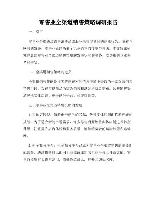零售业全渠道销售策略调研报告