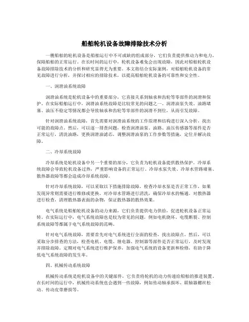 船舶轮机设备故障排除技术分析