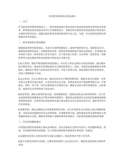 医院财务制度执行情况报告