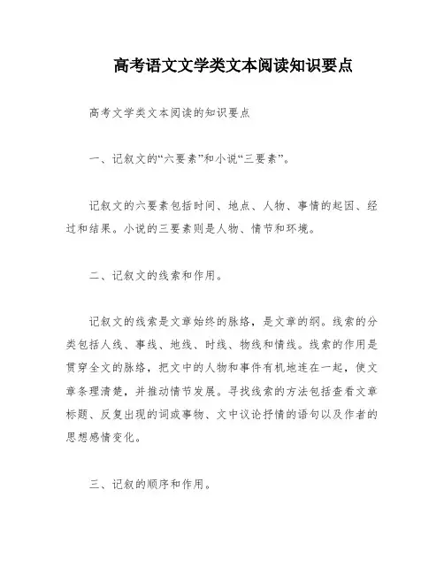 高考语文文学类文本阅读知识要点