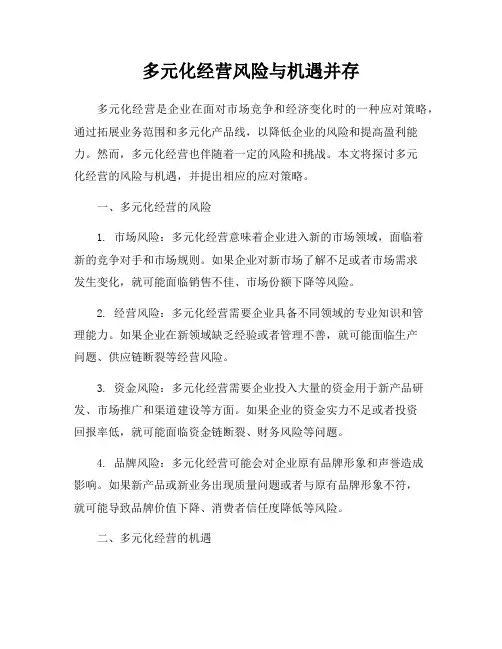 多元化经营风险与机遇并存