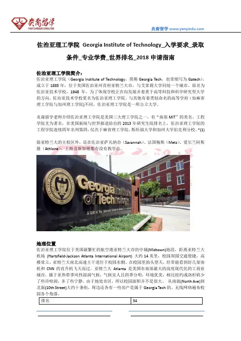 佐治亚理工学院 Georgia Institute of Technology_入学要求_录取条件_专业学费_世界排名_2018申请指南