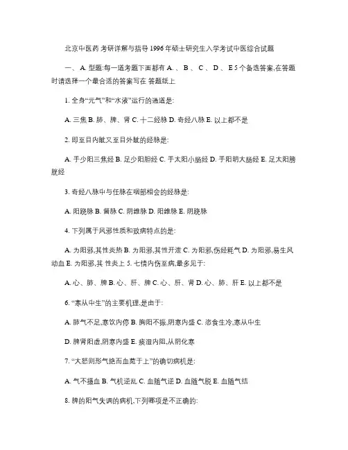 2016年北京中医药大学中医专业考研历年真题,复试真题,考研(精)