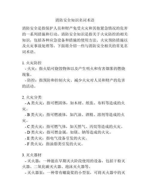 消防安全知识名词术语