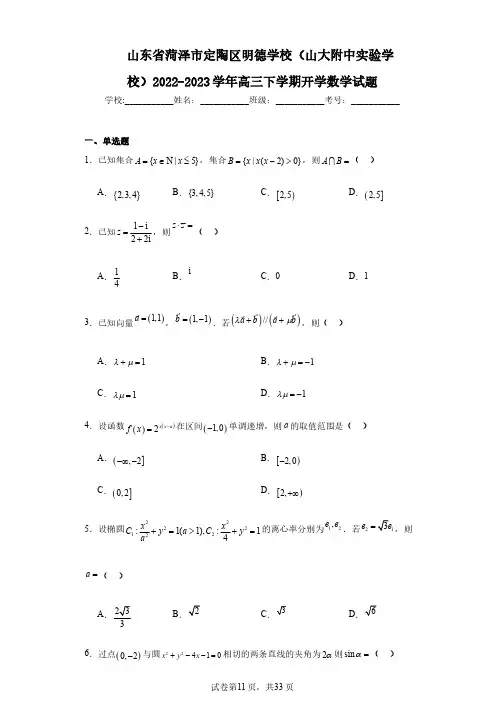 山东省菏泽市定陶区明德学校(山大附中实验学校)2022-2023学年高三下学期开学数学试题