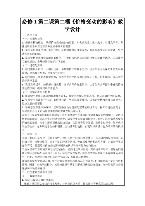 必修1第二课第二框《价格变动的影响》教学设计
