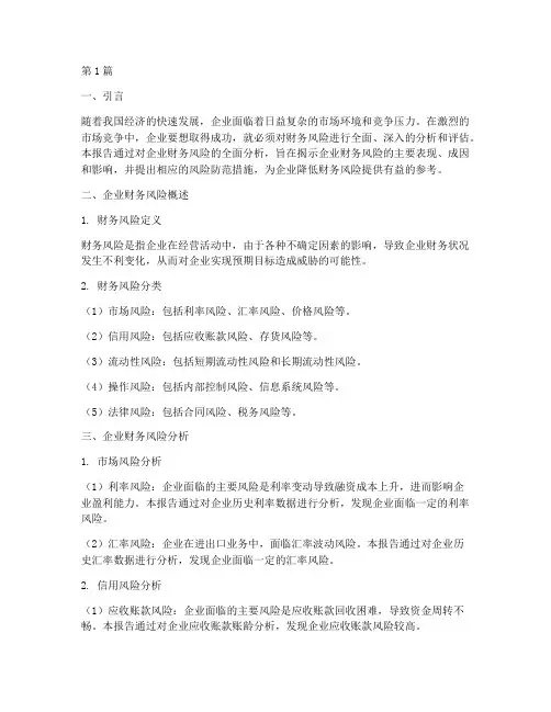 财务风险分析报告结论(3篇)