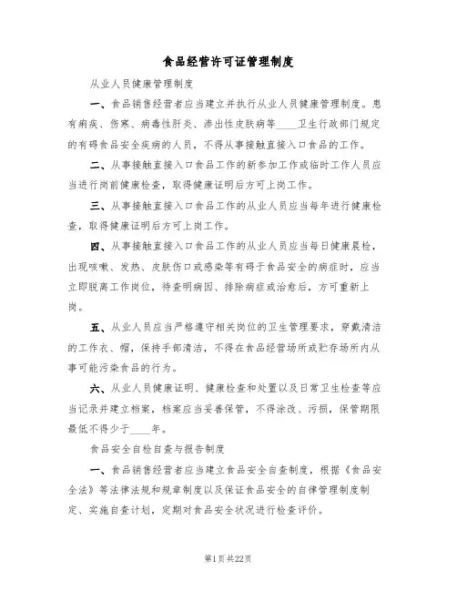 食品经营许可证管理制度(6篇)