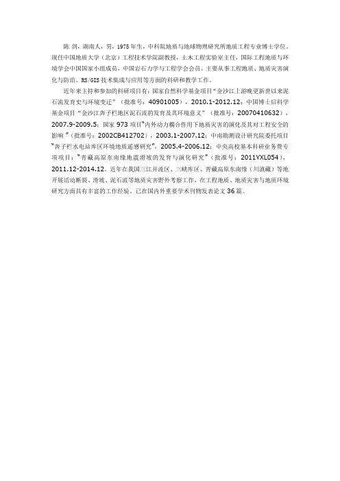 中国地质大学(北京)地质工程专业研究生导师——陈剑