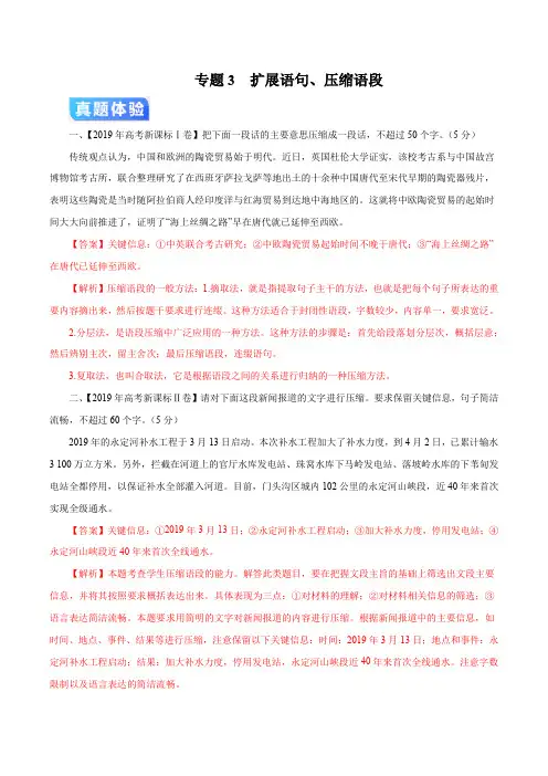 高考语文_专题03扩展语句、压缩语段(疑难突破)(解析版)