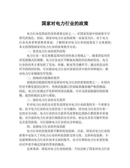 国家对电力行业的政策