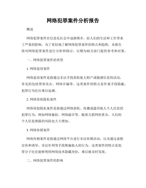 网络犯罪案件分析报告