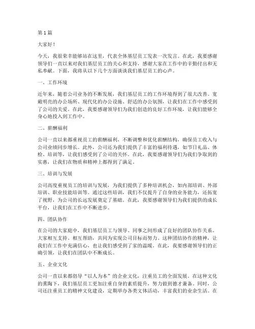 领导下基层员工发言稿(3篇)