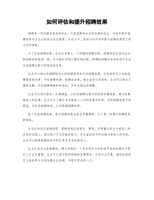 如何评估和提升招聘效果