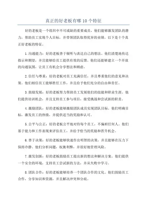 真正的好老板有哪10个特征