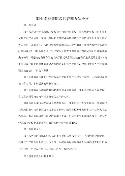 职业学校兼职教师管理办法全文