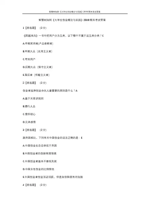 智慧树知到《大学生创业概论与实践》2019期末考试答案
