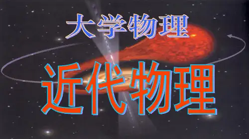 第1章 狭义相对论力学基础