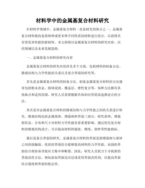 材料学中的金属基复合材料研究