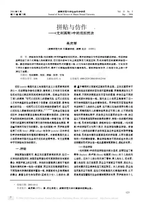 拼贴与仿作_尤利西斯_中的戏拟技法_吴庆军