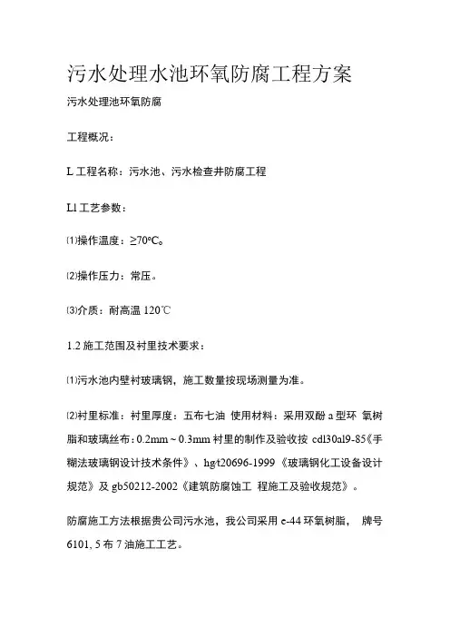 污水处理水池环氧防腐工程方案