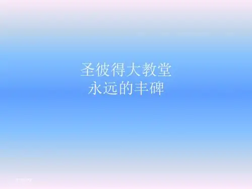 圣彼得大教堂终极版