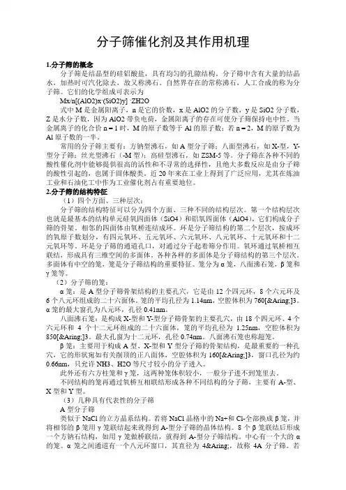 分子筛催化剂及其作用机理