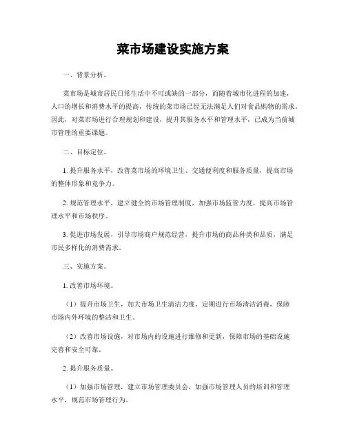 菜市场建设实施方案