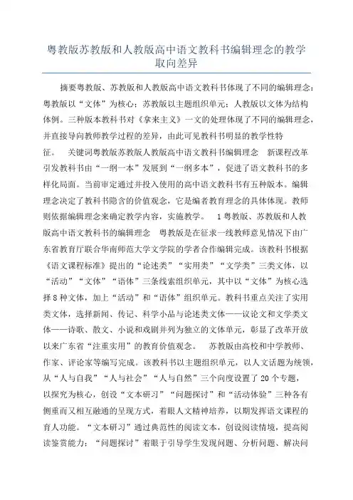 粤教版苏教版和人教版高中语文教科书编辑理念的教学取向差异