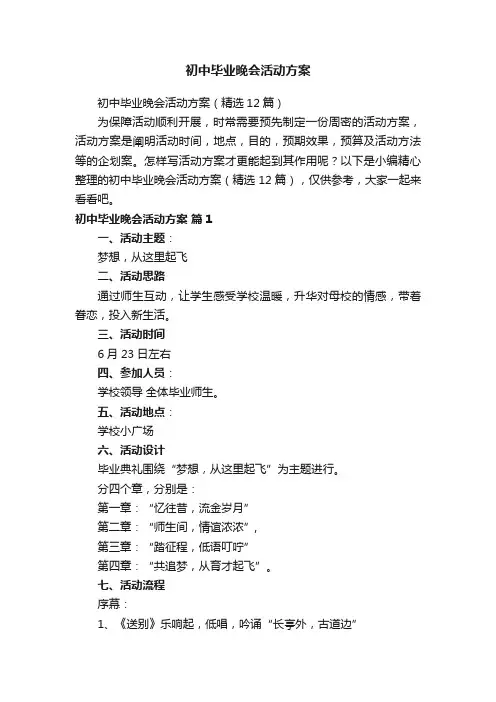 初中毕业晚会活动方案