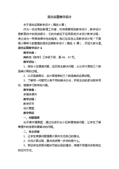 关于混合运算教学设计（精选6篇）