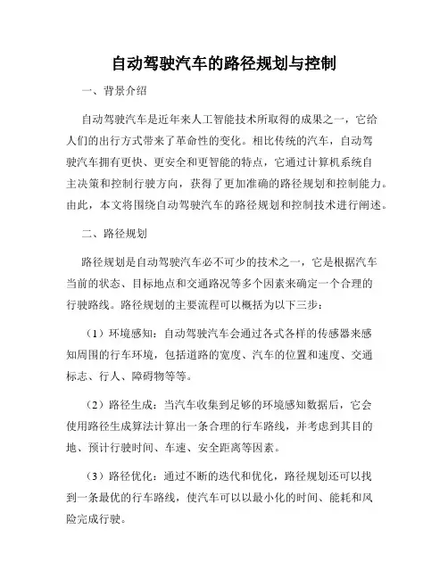 自动驾驶汽车的路径规划与控制