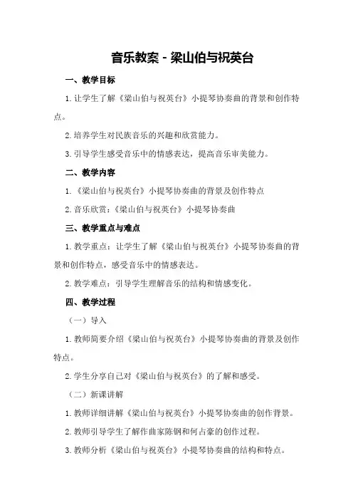 音乐教案-梁山伯与祝英台