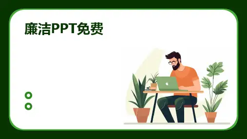 廉洁PPT免费