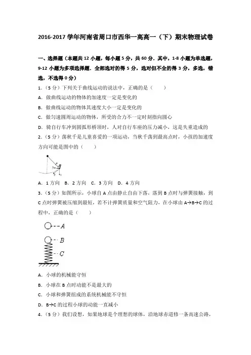 2016-2017学年河南省周口市西华一高高一(下)期末物理试卷(解析版)