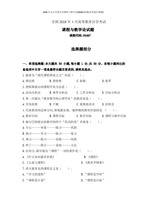 2019年4月全国自考课程与教学论(00467)试题及答案(可编辑)
