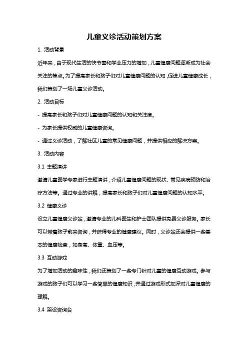 儿童义诊活动策划方案