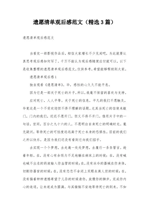 遗愿清单观后感范文(精选3篇)