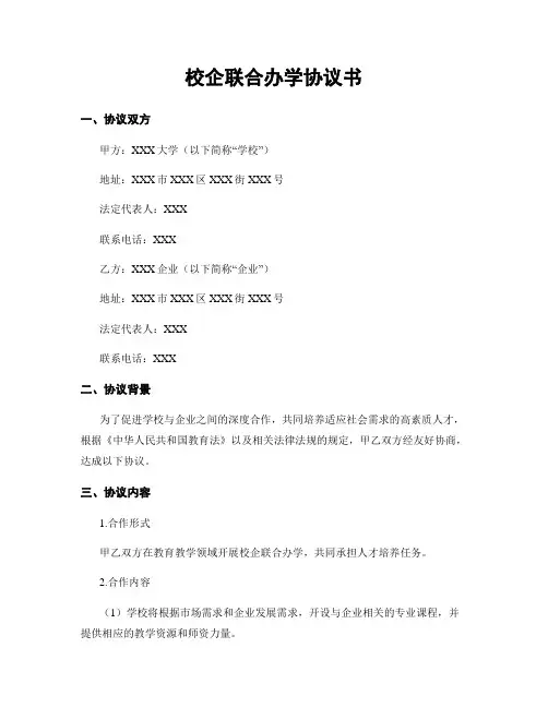 校企联合办学协议书