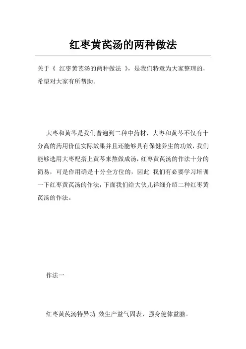 红枣黄芪汤的两种做法