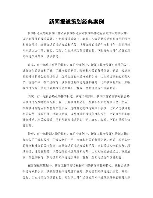 新闻报道策划经典案例