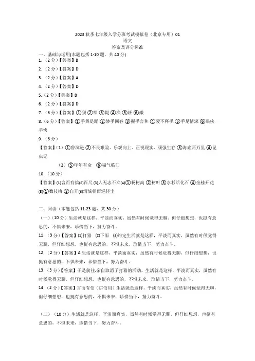 语文-2023年秋季七年级入学分班考试模拟卷(北京专用)01(答案及评分标准)