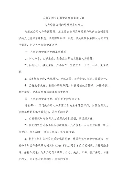 人力资源公司的管理规章制度五篇