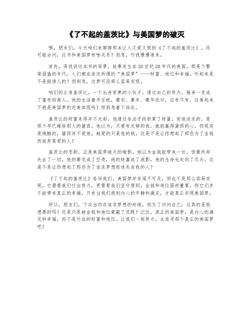 《了不起的盖茨比》与美国梦的破灭