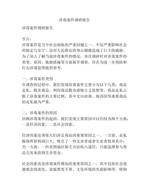 涉毒案件调研报告