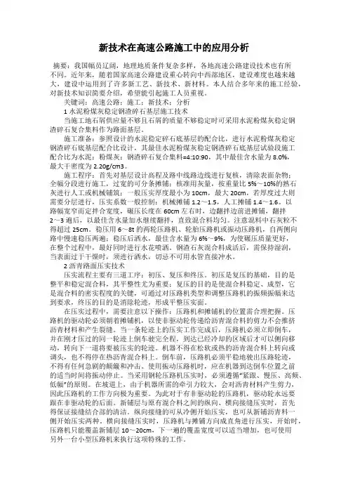 新技术在高速公路施工中的应用分析