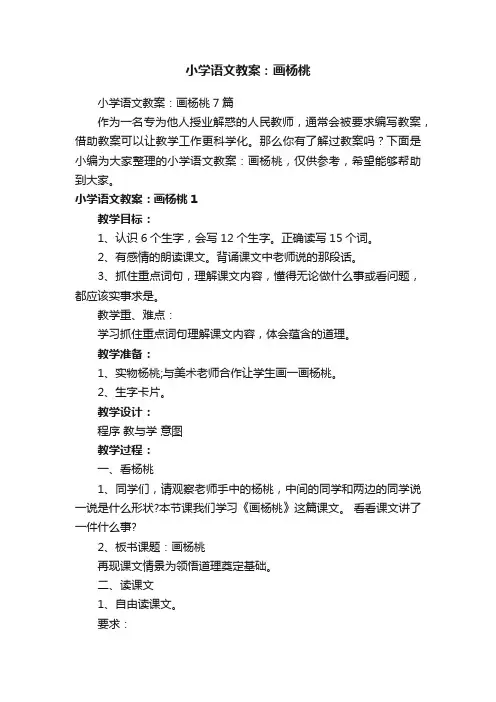 小学语文教案：画杨桃