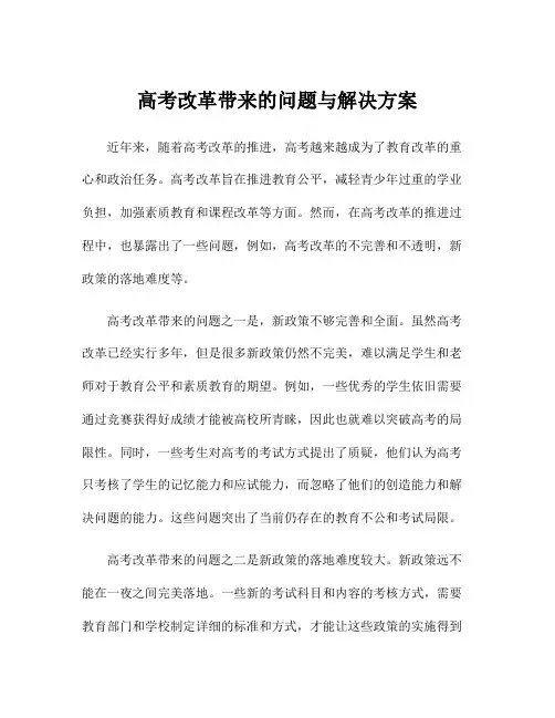 高考改革带来的问题与解决方案