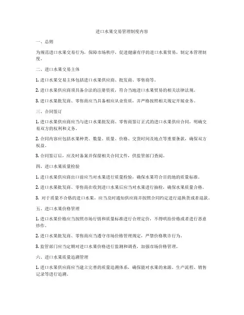 进口水果交易管理制度内容